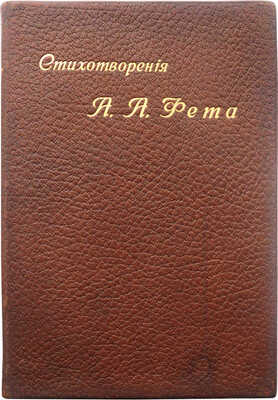 Фет А.А. Полное собрание стихотворений А.А. Фета. 2-е изд. [В 3 т.]. Т. 1-3. СПб., 1910.